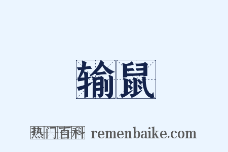 输鼠是什么意思的图片